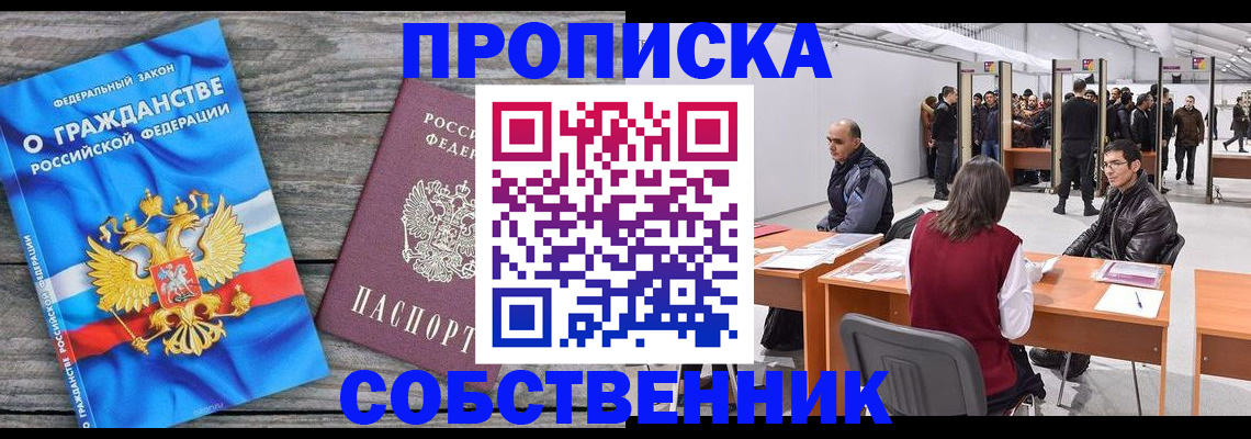 прописка 2025 в Курганинске